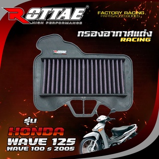 ไส้กรองอากาศแต่ง (RACING) สำหรับรถรุ่น: WAVE125  WAVE100S ปี2005 #ROTTAE