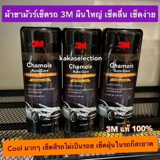 3M ผ้าชามัวร์เช็ดรถ Chamois Auto Care