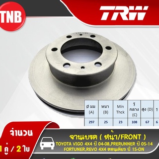 TRW จานเบรคหน้า TOYOTA VIGO 4WD PRERUNNER FORTUNER ปี 2004-2008 (ขนาด 297 มม)