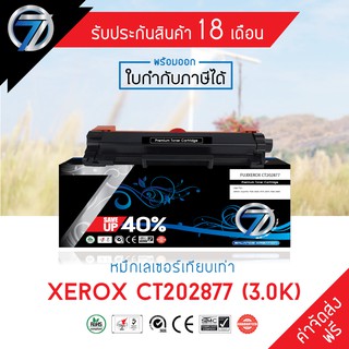 SEVEN TONER ตลับหมึกเทียบเท่า Fuji Xerox CT202877 / P235B (ส่งฟรี)