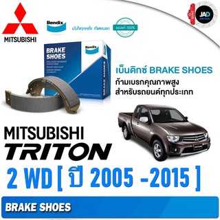 ผ้าเบรค MITSUBISHI Triton ล้อ หลัง ผ้าเบรครถยนต์ มิตซูบิชิ ไทรทัน [ปี 2005 - 2015 ] ผ้า เบรค Bendix แท้ 100%  ดรัมเบรค