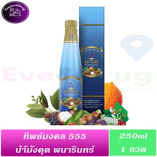 น้ำมังคุดทิพย์มงคล 555 ตราพนารินทร์ ขวด 250 ML ( 1 ขวด) Panarin Brand น้ำมังคุด แท้ ฉลากไทย สั่งตรงจากบริษัท