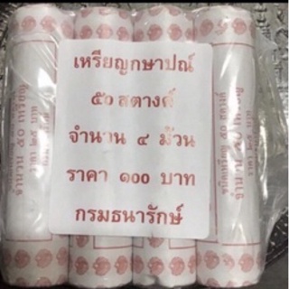 เหรียญ เหรียญ50สตางค์200เหรียญ แพค4หลอด ไม่ผ่านใช้พร้อมส่ง