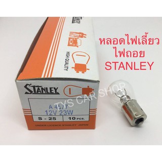 STANLEY หลอดไฟเลี้ยว ไฟถอย 12V 23W 1จุด (10หลอด) A4577 หลอดไฟรถยนต์ #93