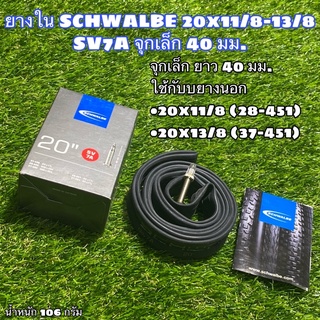 ยางใน SCHWALBE 20x11/8-13/8 SV7A จุกเล็ก 40 มม.