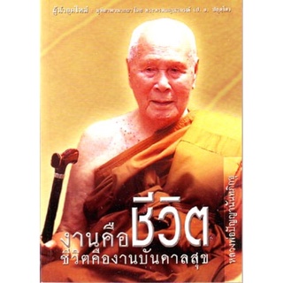 หนังสือ งานคือชีวิต (ปัญญานันทภิกขุ)