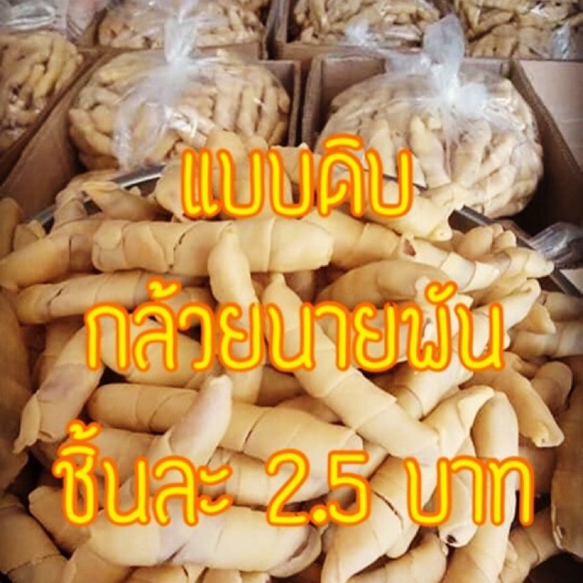 ของแท้ อร่อย แป้งไม่อมน้ำมัน กล้วยนายพัน รสชาติต้นตำรับ แบบดิบ ไปทอดเอง