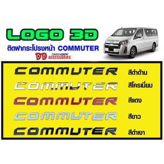 Logo ฝากระโปรงหน้า Commuter