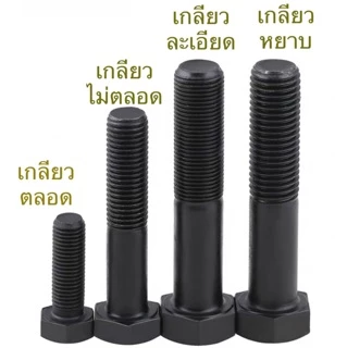 สกรูมิลดำ 8.8 M14 เกลียว 1.5 (ละเอียด) ยาว 30-150mm เหล็กแข็ง น็อตดำ หกเหลี่ยม