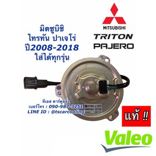 มอเตอร์พัดลม หม้อน้ำ ไทรทัน ปาเจโร่ (ของแท้ J520) Triton Pajero ปี2005-21 ไททัน รุ่นแรก Mitsubishi มิซูบิชิ สปอต ไทตัน