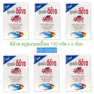 ดีอ๊าซ Dars สบู่ลบรอยเปื้อน ขนาด 100 กรัม x 6 ก้อน สินค้าใหม่ สุดคุ้ม พร้อมส่ง