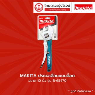 MAKITA ประแจเลื่อนแบบล็อค 10นิ้ว B-65470 |ชิ้น| TTR Store