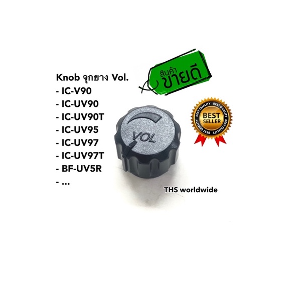 จุกยาง หมุน vol. Knob วิทยุสื่อสาร สำหรับรุ่น IC-V90 , IC-UV90 , IC-UV95 , IC-UV97 , IC-UV97T , BF-U