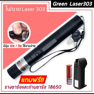 Green Laser เลเซอร์เขียว ปากกาเลเซอร์ เลเซอร์แรงสูง รุ่น 303