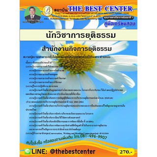 คู่มือสอบนักวิชาการยุติธรรม สำนักงานกิจการยุติธรรม ปี 2563