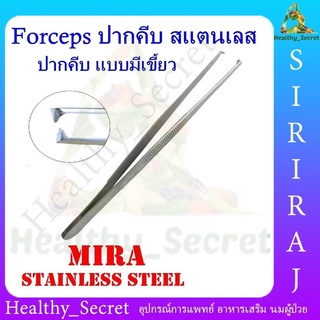 ฟอร์เซป Forcep ปากคีบแสตนเลส แบบมีเขี้ยว 5นิ้ว / 6นิ้ว mira ปากคีบทำแผล ที่คีบสำลี