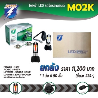 ยกลังไฟหน้า LED รถมอเตอร์ไซค์ M02K แสงสีขาวมีไฟหรี่ในตัวหลอด P15D,H4 / 12V 40W / ของแท้ 100% มีไฟต่ำและสูงในหลอด