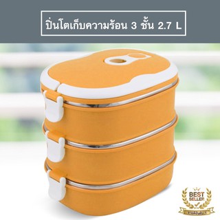 ปิ่นโตเก็บความร้อน 3ชั้น 2.7 ลิตร (สีส้ม)