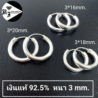 (Silver 925)หนา 2 , 3 mm. ห่วงเงินแท้ ไม่แพ้ (ความกว้างวงนอก)