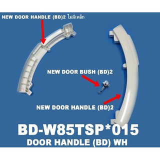 มือจับเปิด-ปิดประตูเครื่องซักผ้าอิตาชิ/Hitachi/BD-W85TSP*015/อะไหล่แท้จากโรงงาน