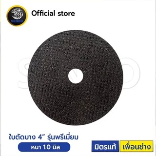 SENDO ใบตัดบาง 4นิ้ว รุ่นพรีเมี่ยม ใบตัดเหล็ก ราคา/(50ใบ)
