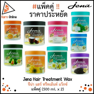 (แพ็คคู่!!สุดคุ้ม) Jena Hair Treatment Wax จีน่า แฮร์ ทรีทเม้นท์ แว๊กซ์ มี 11 สูตร (500 ml. x 2)