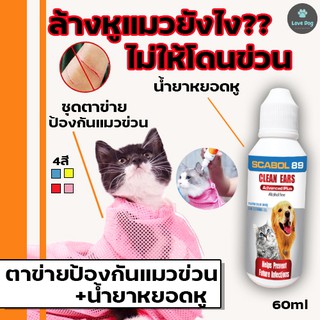 เซ็ตล้างหูแมว!!  หยุดหูเหม็น ไม่เสี่ยงแมวข่วน น้ำยาทำความสะอาดหู 60 ml +ตาข่ายหยุดแมวดื้อ (เลือกสี) ขี้หูดำ หูอักเสบ