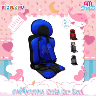 Amsteps คาร์ซีท คาร์ซีทพกพา ที่นั่งในรถยนต์ คาร์ซีทเด็กโต Child Car Seat