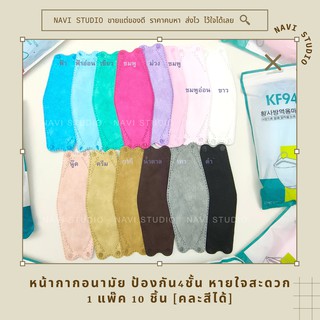 หน้ากากอนามัยKF94ทรง3Dป้องกันถึง4ชั้นราคาโรงงานมาเอง ราคาต่อ1ชิ้น