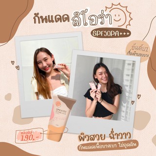 ครีมกันแดดลิโอร่า ผสมรองพื้น SPF50 PA+++ “พร้อมส่ง”