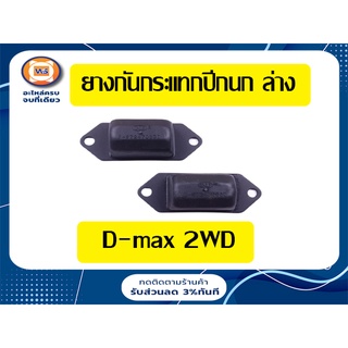 Isuzu ยางกันกระแทกปีกนก ล่าง สำหรับอะไหล่รถรุ่น  D-MAX ตั้งแต่ปี 2003-2011 2WD  (1 คู่ ได้2 ชิ้น)