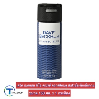 THA shop(150 มล. x 1) Deo Spray Classic Blue เดวิด เบคแฮม ดิโอ สเปรย์ คลาสสิค บลู สเปรย์ดับกลิ่นกาย ระงับกลิ่นกาย โรลออน