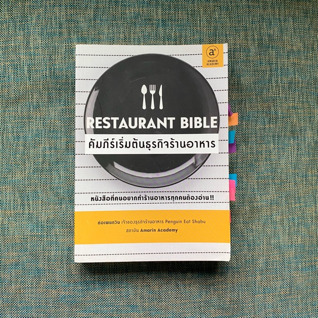 หนังสือมือสอง Restaurant Bible คัมภีร์เริ่มต้นธุรกิจร้านอาหาร