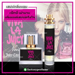 น้ำหอม วีว่านัวร์ กลิ่นสดใส เซ็กซี่ - Viva la Juicy Noir ขนาด10ml 30ml 35ml ราคาส่ง