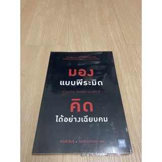 หนังสือมองแบบพีระมิด คิดได้อย่างเฉียบคม อ่านทะลุสถานการณ์เห็นในสิ่งที่คนอื่นไม่เห็น