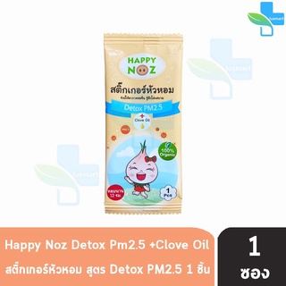 Happy Noz Detox PM2.5 สีส้ม แบ่งขาย 1 ชิ้น [1 ซอง] สติ๊กเกอร์หัวหอม  ใช้ในวันที่มีค่าฝุ่น PM2.5