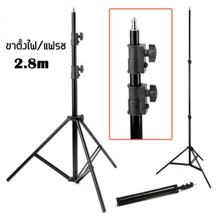 ขาตั้งแฟลช/ตั้งไฟ Light Stand (สูงถึง 280CM )