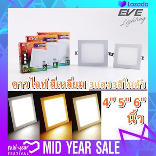 EVE โคมไฟ 3 แสงในโคมเดียว ดาวน์ไลท์ ทรงเหลี่ยม โคมไฟฝังฝ้า โคมไฟตกแต่ง แอลอีดี Color Change 6W, 9W, 12W ดาวไลท์3สี 3แสง