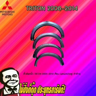 คิ้วล้อ6นิ้ว Mitsubishi Triton 2006-2012 มิตซูบิชิ ไทรทัน 2006-2012 เรียบ (แคป/4ประตู) ดำด้าน