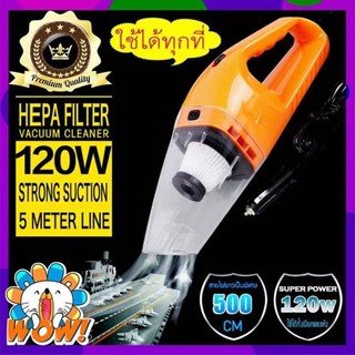 เครื่องดูดฝุ่นในรถยนต์ มัลติฟังก์ชั่นVacuum Cleaners ดูดฝุ่น DC Car Vacuum Cleaner 5M CABLE 12V 120w พกพาในรถยนต์