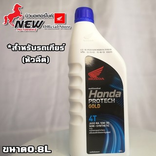 น้ำมันเครื่อง HONDA รุ่นหัวฉีด (JASO MA 10W-30) ขนาด 0.8 ลิตร