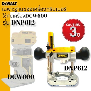 DeWALT DNP612 เฉพาะฐานสำหรับทริมเมอร์ ใช้กับ DCW600