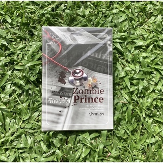 Inlinesbooks : รักลวงใจZombiePrince  / ปราณธร