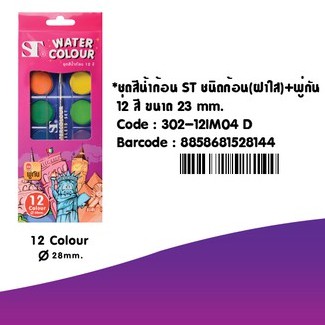 ชุดสีน้ำก้อนฝาใส 12สี ST water colour Tablets Set