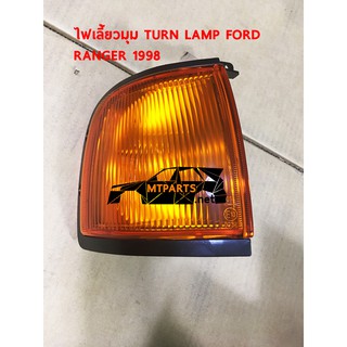 ไฟเลี้ยวมุม TURN LIGHT FORD RANGER เรนเจอร์ 199 ขวา 106947-R (แท้)