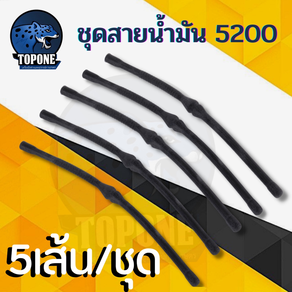 ( 5 เส้น/ชุด ) สายน้ำมันเชื้อเพลิง เบนซิน 5200 และ 5800 สายน้ำมัน อะไหล่ เลื่อยยนต์ ทุกยี่ห้อ