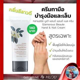 ครีม ทามือ Glamorous Beaute Hand &amp; Nail  ครีมบำรุงมือ กลามอรัส-บูเต้ กิฟฟารีน บำรุงมือ และ เล็บ ส่งฟรี