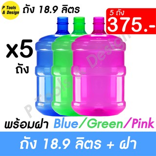 💎ถัง PET 18.9 L. ทรงมาตรฐาน ถังน้ำ ถังพลาสติก ถังน้ำดื่ม PETE 18.9 ลิตร (5 ถัง)💎