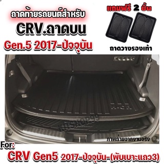 ถาดท้ายรถยนต์CRV ถาดท้ายรถCRV ถาดท้ายรถHonda ถาดท้ายCRV GEN5 สำหรับ CRV2017-2022 (ถาดบน)