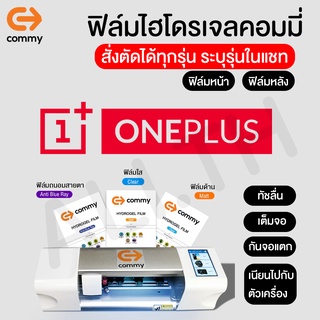 ฟิล์มไฮโดรเจล COMMY สำหรับ ONEPLUS  nord nordn100 nordn10 8t 8 8pro 7 7t 7tpro 6 6t ทุกรุ่น